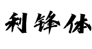 利鋒體